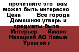 прочитайте это, вам может быть интересно › Цена ­ 10 - Все города Домашняя утварь и предметы быта » Интерьер   . Ямало-Ненецкий АО,Новый Уренгой г.